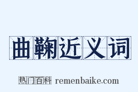 曲鞠近义词是什么意思的图片